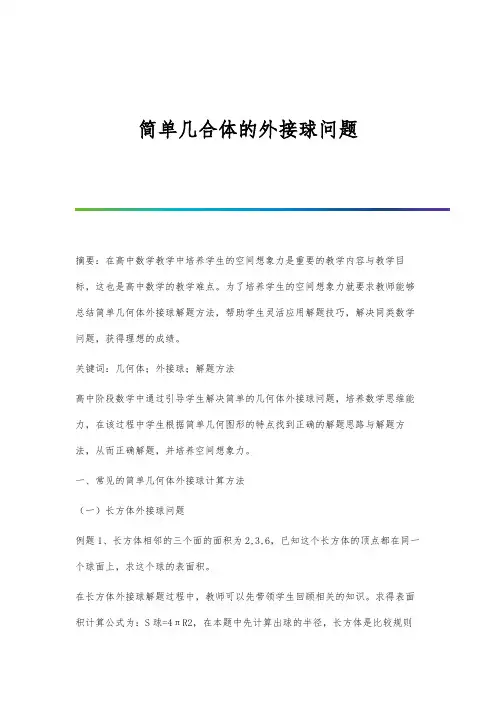简单几合体的外接球问题