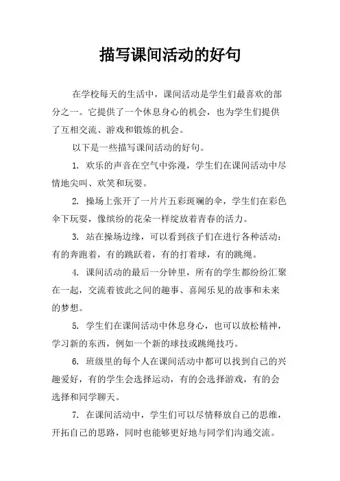 描写课间活动的好句