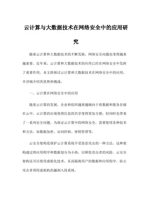 云计算与大数据技术在网络安全中的应用研究