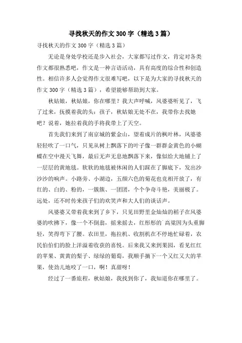 寻找秋天的作文300字(3篇)