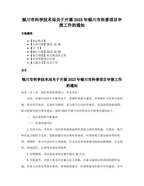 银川市科学技术局关于开展2023年银川市科普项目申报工作的通知