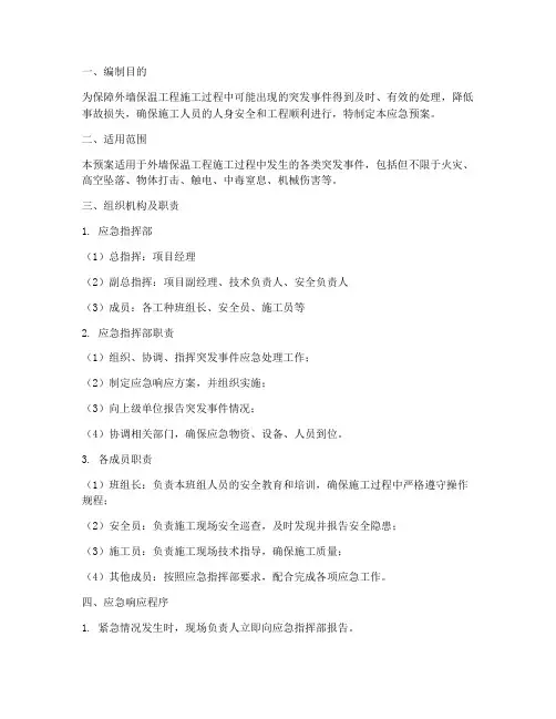 外墙保温工程应急预案