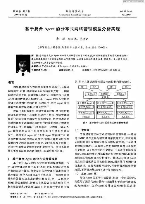 基于复合Agent的分布式网络管理模型分析实现