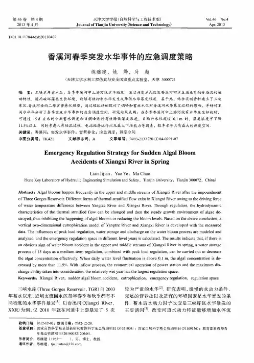 香溪河春季突发水华事件的应急调度策略