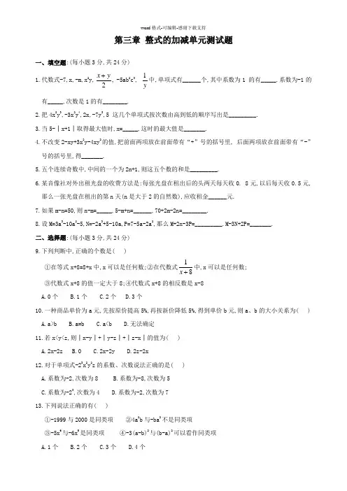 华师大七年级上数学单元试卷第三章-整式的加减单元测试题