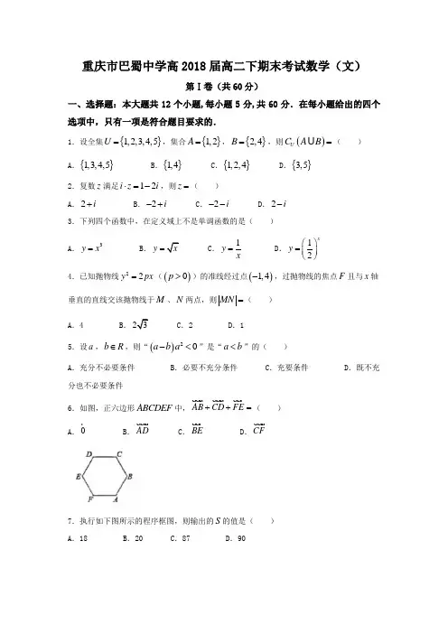 重庆市巴蜀中学2016-2017学年高二下学期期末考试数学(文)试题Word版含答案