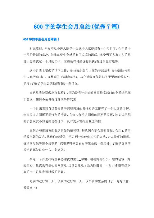 600字的学生会月总结(优秀7篇)