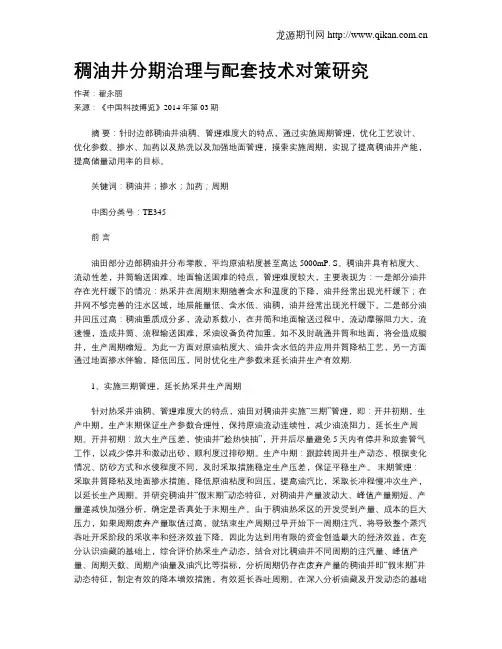 稠油井分期治理与配套技术对策研究