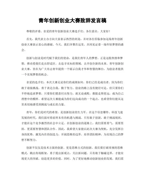 青年创新创业大赛致辞发言稿