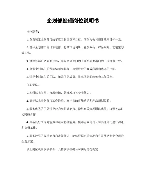 企划部经理岗位说明书