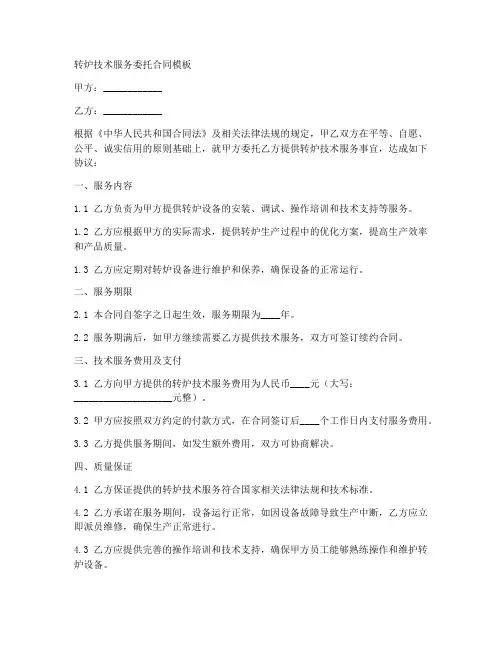 转炉技术服务委托合同模板