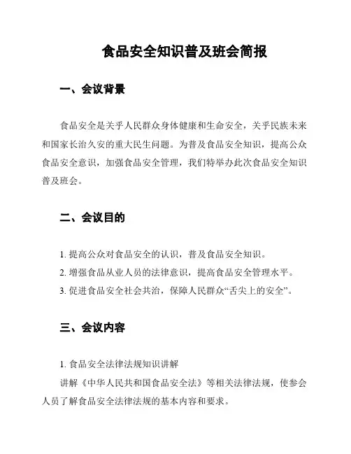 食品安全知识普及班会简报