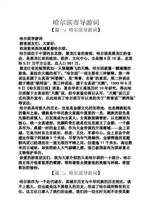 哈尔滨市导游词