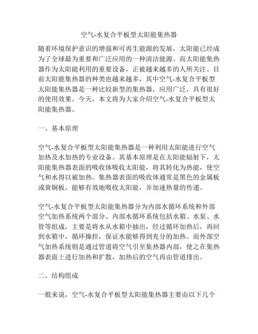 空气-水复合平板型太阳能集热器