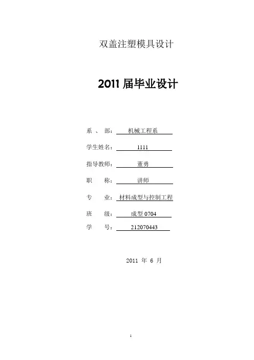 材料成型及控制工程毕业论文--1双盖注塑模具设计
