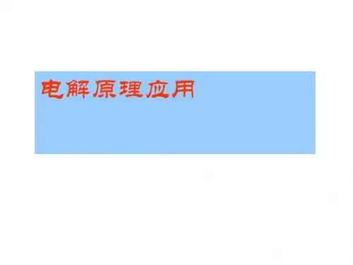 化学课件《电解原理应用》优秀ppt 人教课标版