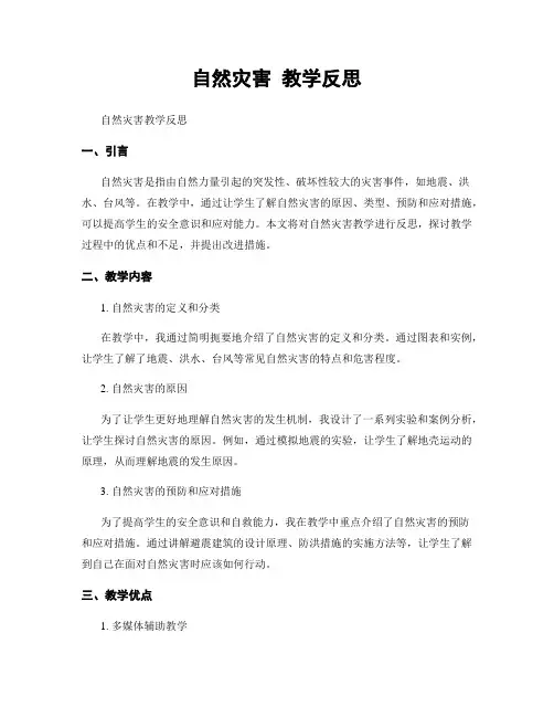 自然灾害 教学反思
