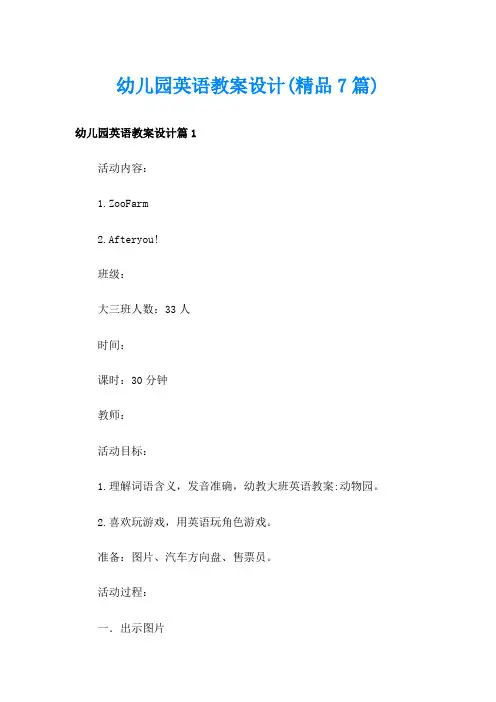 幼儿园英语教案设计(精品7篇)