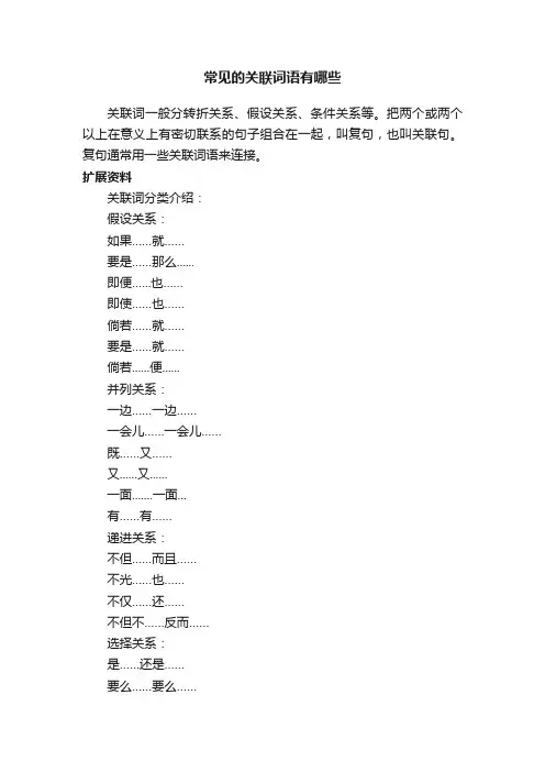 常见的关联词语有哪些