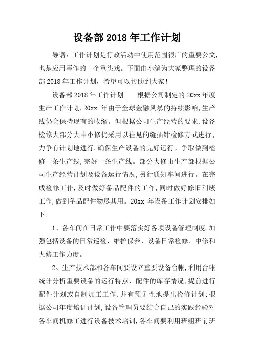 (推荐)设备部2018年工作计划