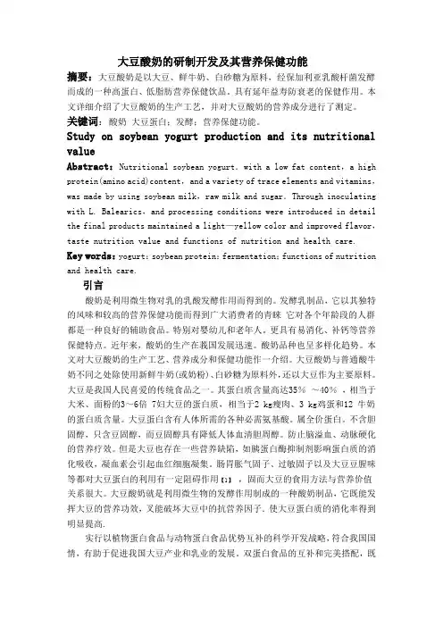 大豆酸奶的研制开发及其营养保健功能