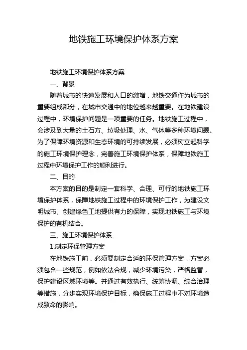 地铁施工环境保护体系方案