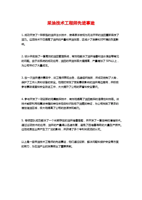 采油技术工程师先进事迹