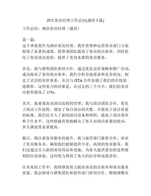 酒店客房经理工作总结(通用5篇)