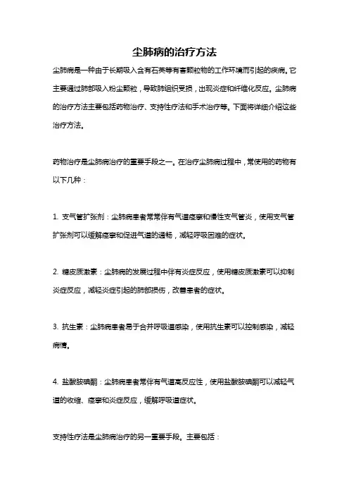 尘肺病的治疗方法