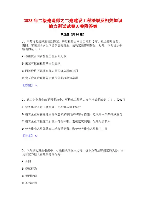 2023年二级建造师之二建建设工程法规及相关知识能力测试试卷A卷附答案