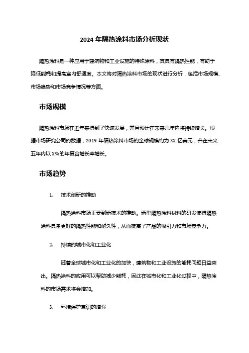 2024年隔热涂料市场分析现状