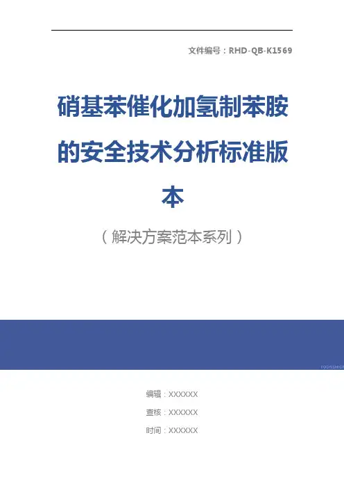 硝基苯催化加氢制苯胺的安全技术分析标准版本