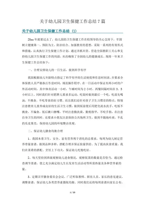 关于幼儿园卫生保健工作总结7篇