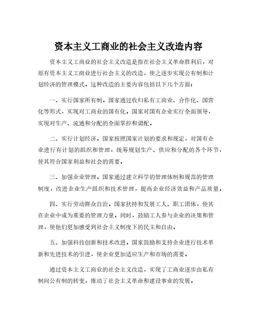 资本主义工商业的社会主义改造内容