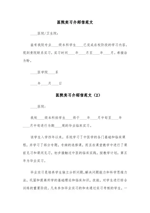 医院实习介绍信范文(4篇)