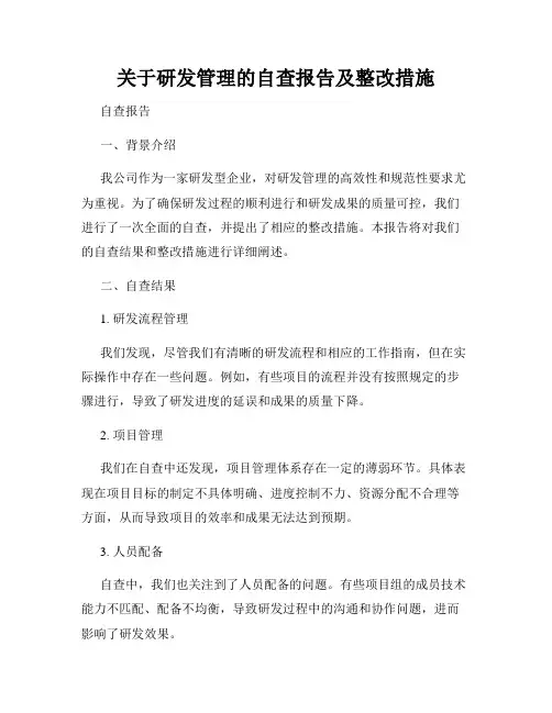 关于研发管理的自查报告及整改措施