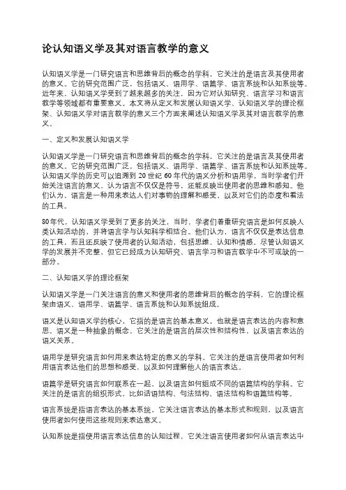 论认知语义学及其对语言教学的意义