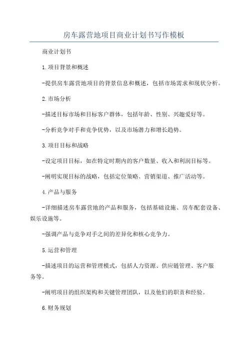 房车露营地项目商业计划书写作模板