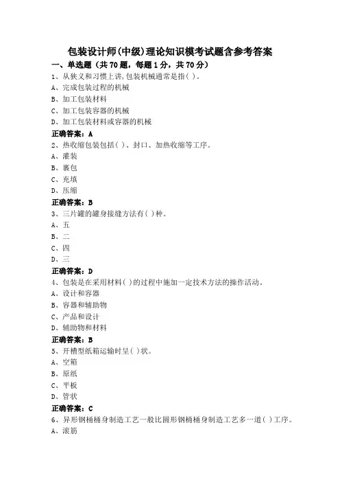 包装设计师(中级)理论知识模考试题含参考答案