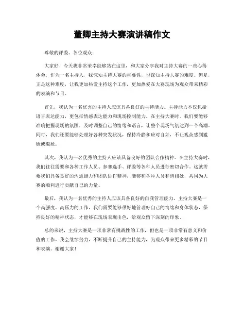 董卿主持大赛演讲稿作文