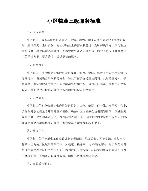 小区物业三级服务标准