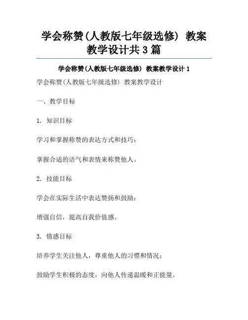 学会称赞(人教版七年级选修) 教案教学设计共3篇