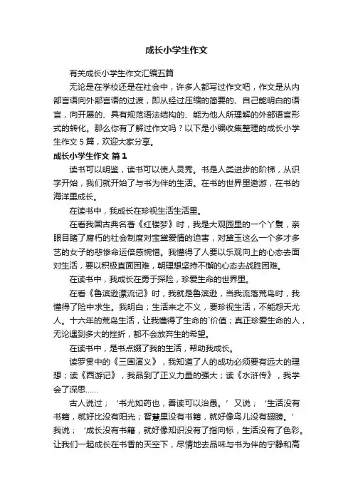 有关成长小学生作文汇编五篇