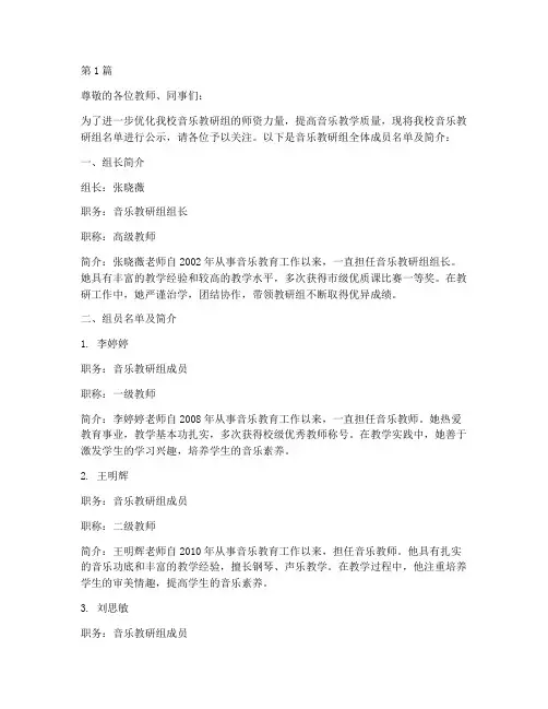 音乐教研组名单公示栏(3篇)