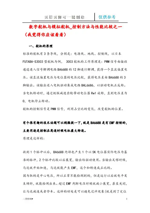 数字舵机与模拟舵机各种问题祥解(文书特制)