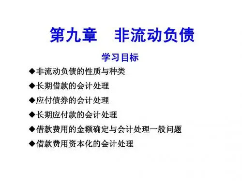 中级财务会计第9章 非流动负债