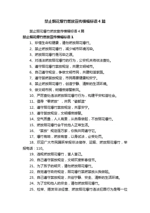 禁止烟花爆竹燃放宣传横幅标语4篇