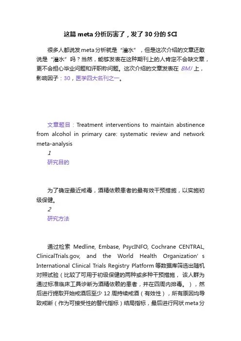 这篇meta分析厉害了，发了30分的SCI