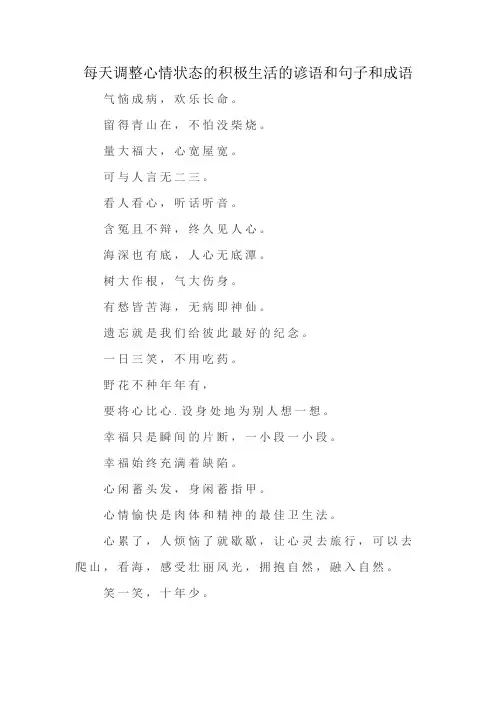每天调整心情状态的积极生活的谚语和句子和成语