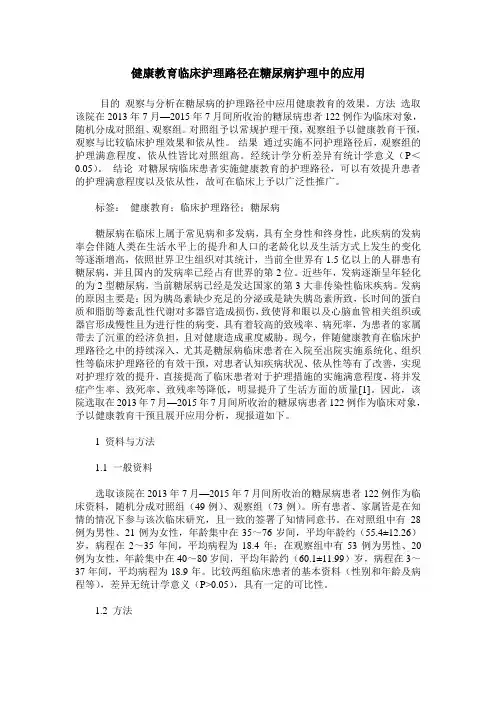 健康教育临床护理路径在糖尿病护理中的应用_1
